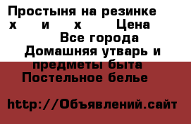 Простыня на резинке 160 х 200 и 180 х 200 › Цена ­ 850 - Все города Домашняя утварь и предметы быта » Постельное белье   